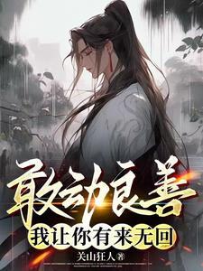 敢动良善,我让你有来无回