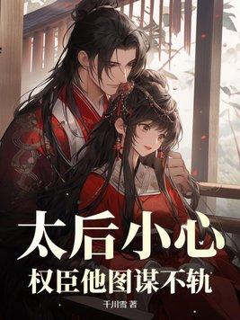 太后小心,权臣他图谋不轨!