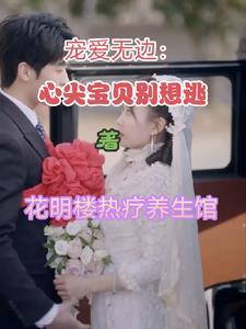 宠爱无边:心尖宝贝别想逃