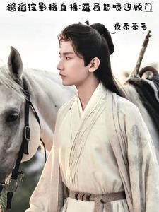 我在综影搞直播:开局怒喷四顾门