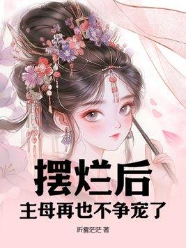 摆烂后:主母再也不争宠了