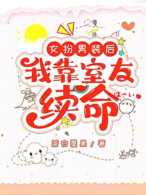 女扮男装后,我靠室友续命