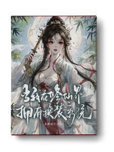 啊?换装修仙?我吗?