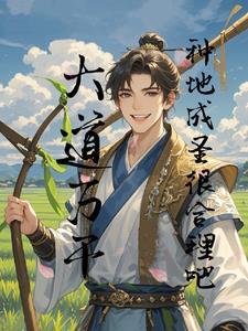 三教九流:农耕道力压帝王道