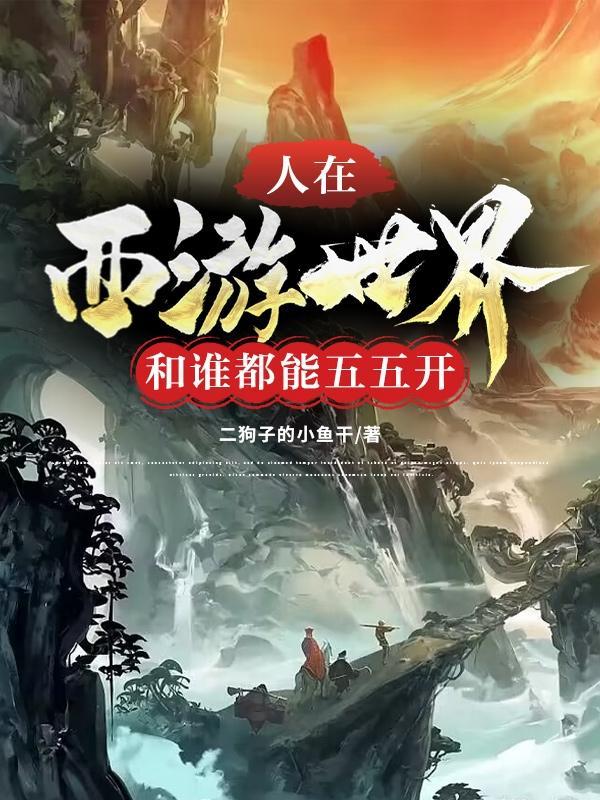 人在西游世界,和谁都能五五开