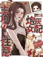 主角们请注意:炮灰女配随时发疯