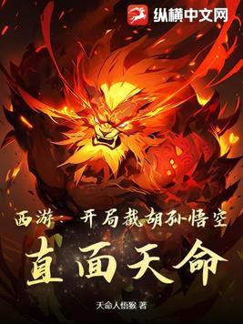 西游:开局截胡孙悟空,直面天命!