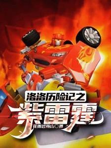 洛洛历险记,我,霹雳火兄弟