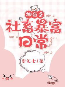 无限无限资金,姐的人生变爽文!