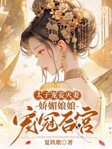 良娣美艳无双,病弱太子娇宠上瘾