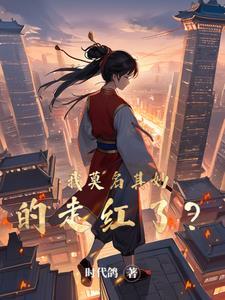 我莫名其妙的走红了?