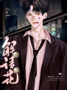 盗墓:黑瞎子,解语花呗要不要?