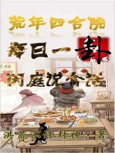 四合院算卦:从采购员开始全能