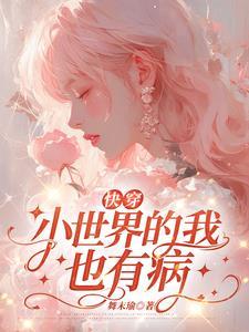 快穿娇娇我呀,也是病了捏