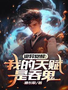 诡异觉醒:开局吞鬼母女姐妹仨