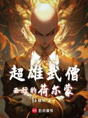 超雄武僧:西行的荷尔蒙