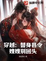 穿越:替身县令,嫂嫂别回头!
