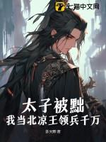 太子被黜,我当北凉王领兵千万!