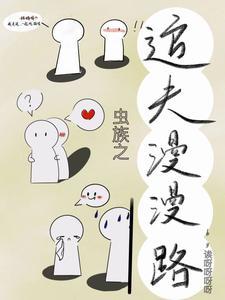 问:如何和雌君发展成甜文