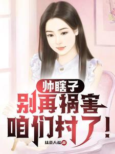 帅瞎子,别再祸害咱们村了!