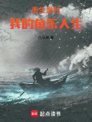 重生渔村:我的鱼乐人生