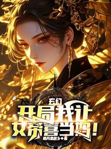 玄幻:开局我让女帝喜当妈!