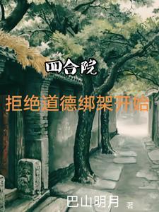 四合院:拒绝道德绑架开始