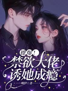 撩爆!禁欲大佬诱她成瘾