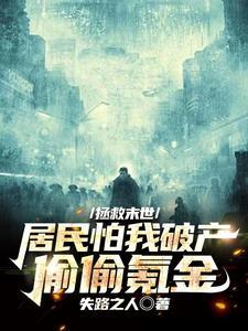 末世:泡面管够,难民奉我为神