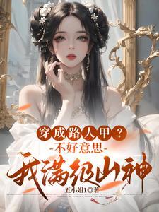 我都是山神了,你说我觊觎你皇位