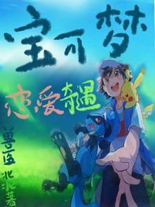 精灵:我被宝可梦们吃干抹净了