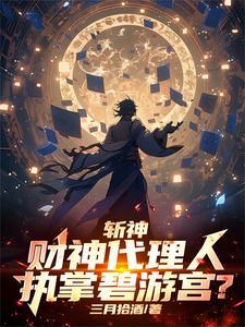 斩神,财神太能打,外神全麻了!