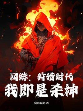 网游:狩猎时代,我即是杀神