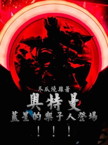 人在奥棚,外挂黑暗圆环,开干!