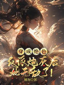 惊!全能妖孽小师叔她成神了