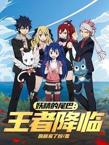 妖精的尾巴:王者降临