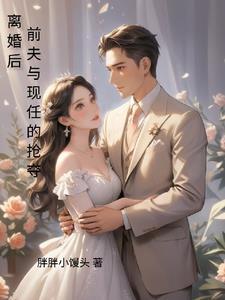 宠溺小娇妻,手撕疯批前夫