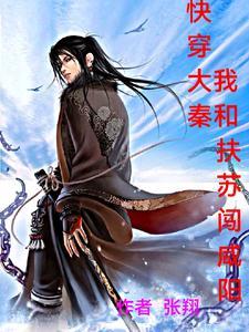 快穿大秦,我和抚苏闯咸阳