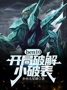 ben10:开局破解小破表