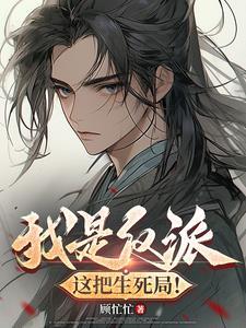 我是反派,这把生死局!