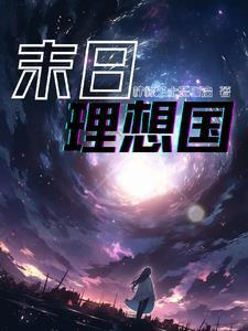 滴!您XX预约的末日游戏已上线