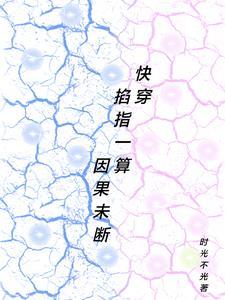 快穿:掐指一算,因果未断