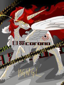 小马宝莉:日冕仍在