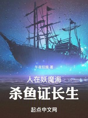 人在妖魔海,杀鱼证长生