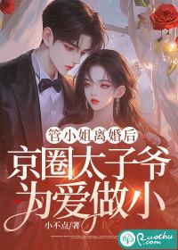 管小姐离婚后,霍少为爱做小