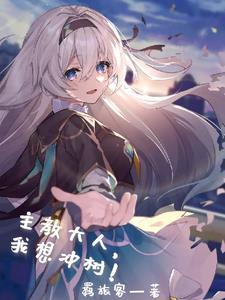 又美又飒的流萤突然变成我老婆!