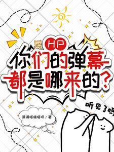 HP:你们的弹幕都是哪来的?