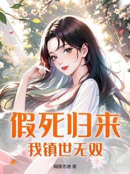 假死归来,我镇世无双