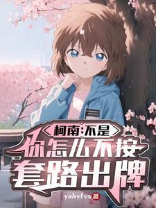 柯南:不是,你怎么不按套路出牌