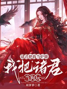 诸君把我当炉鼎,我把诸君当狗玩